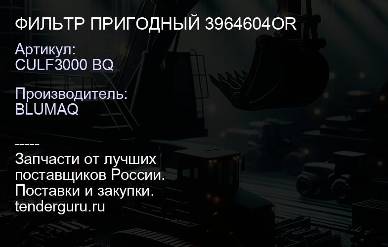 CULF3000 BQ ФИЛЬТР ПРИГОДНЫЙ 3964604OR | купить запчасти